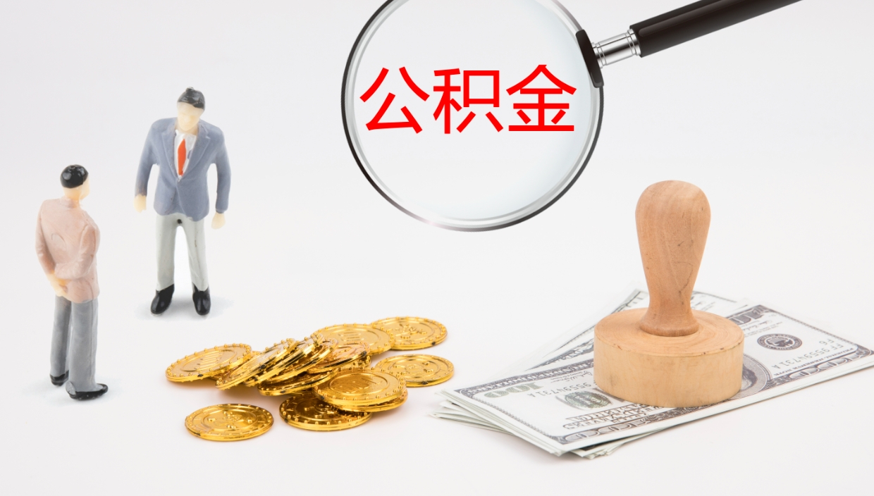 株洲公积金一次性提取（公积金一次性提取办法）